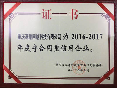 誠信鑄就品牌，重慶滿集網再獲“年度守合同重信用企業”殊榮